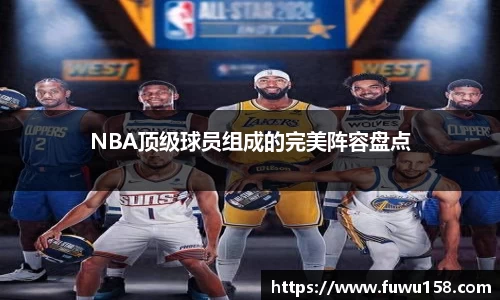 NBA顶级球员组成的完美阵容盘点
