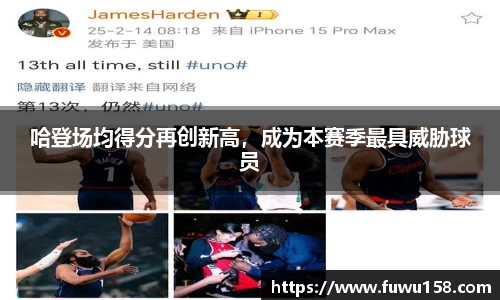 哈登场均得分再创新高，成为本赛季最具威胁球员