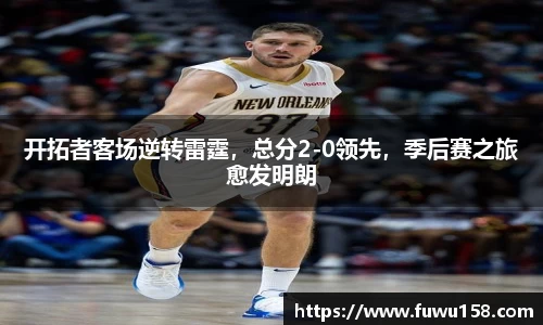 开拓者客场逆转雷霆，总分2-0领先，季后赛之旅愈发明朗