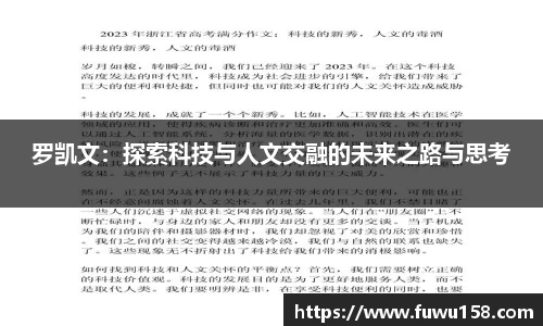 罗凯文：探索科技与人文交融的未来之路与思考