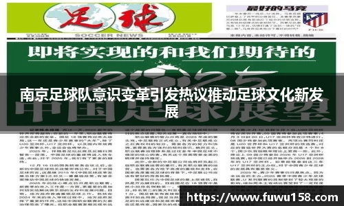 南京足球队意识变革引发热议推动足球文化新发展