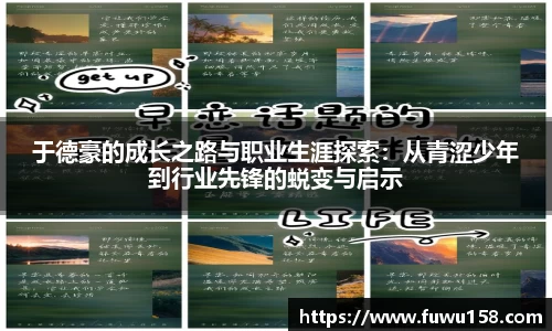 于德豪的成长之路与职业生涯探索：从青涩少年到行业先锋的蜕变与启示