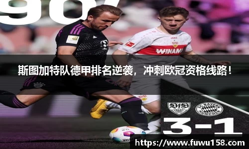斯图加特队德甲排名逆袭，冲刺欧冠资格线路！