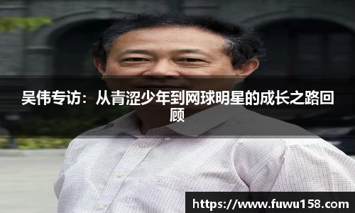 吴伟专访：从青涩少年到网球明星的成长之路回顾