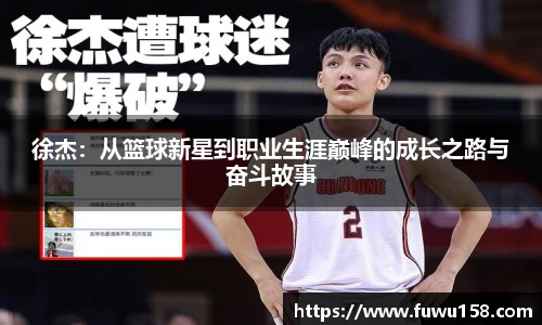 徐杰：从篮球新星到职业生涯巅峰的成长之路与奋斗故事