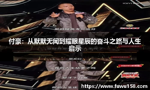 付豪：从默默无闻到耀眼星辰的奋斗之路与人生启示