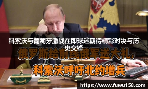 科索沃与葡萄牙激战在即球迷期待精彩对决与历史交锋
