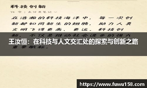 王汝恒：在科技与人文交汇处的探索与创新之路