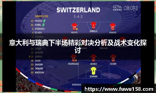 意大利与瑞典下半场精彩对决分析及战术变化探讨