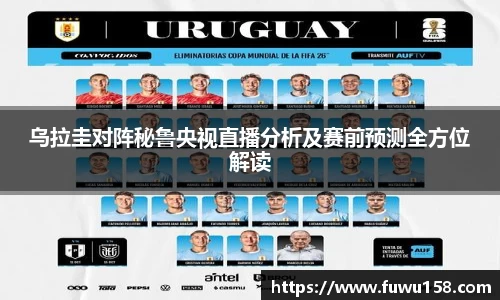 乌拉圭对阵秘鲁央视直播分析及赛前预测全方位解读