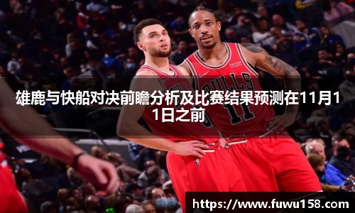 雄鹿与快船对决前瞻分析及比赛结果预测在11月11日之前