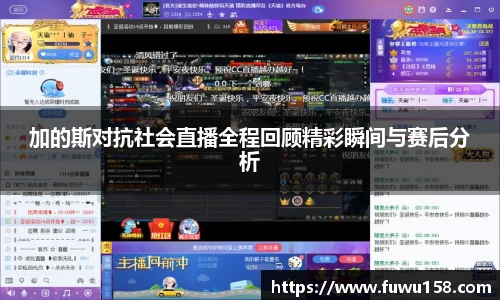 加的斯对抗社会直播全程回顾精彩瞬间与赛后分析