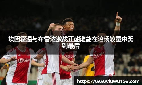 埃因霍温与布雷达激战正酣谁能在这场较量中笑到最后