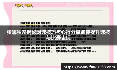 张娜独家揭秘网球技巧与心得分享助你提升球技与比赛表现