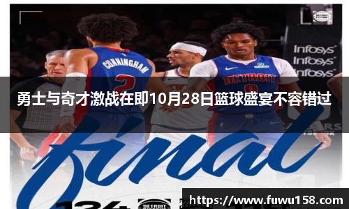勇士与奇才激战在即10月28日篮球盛宴不容错过