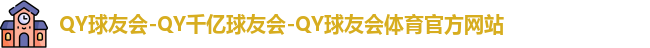 QY体育球友会